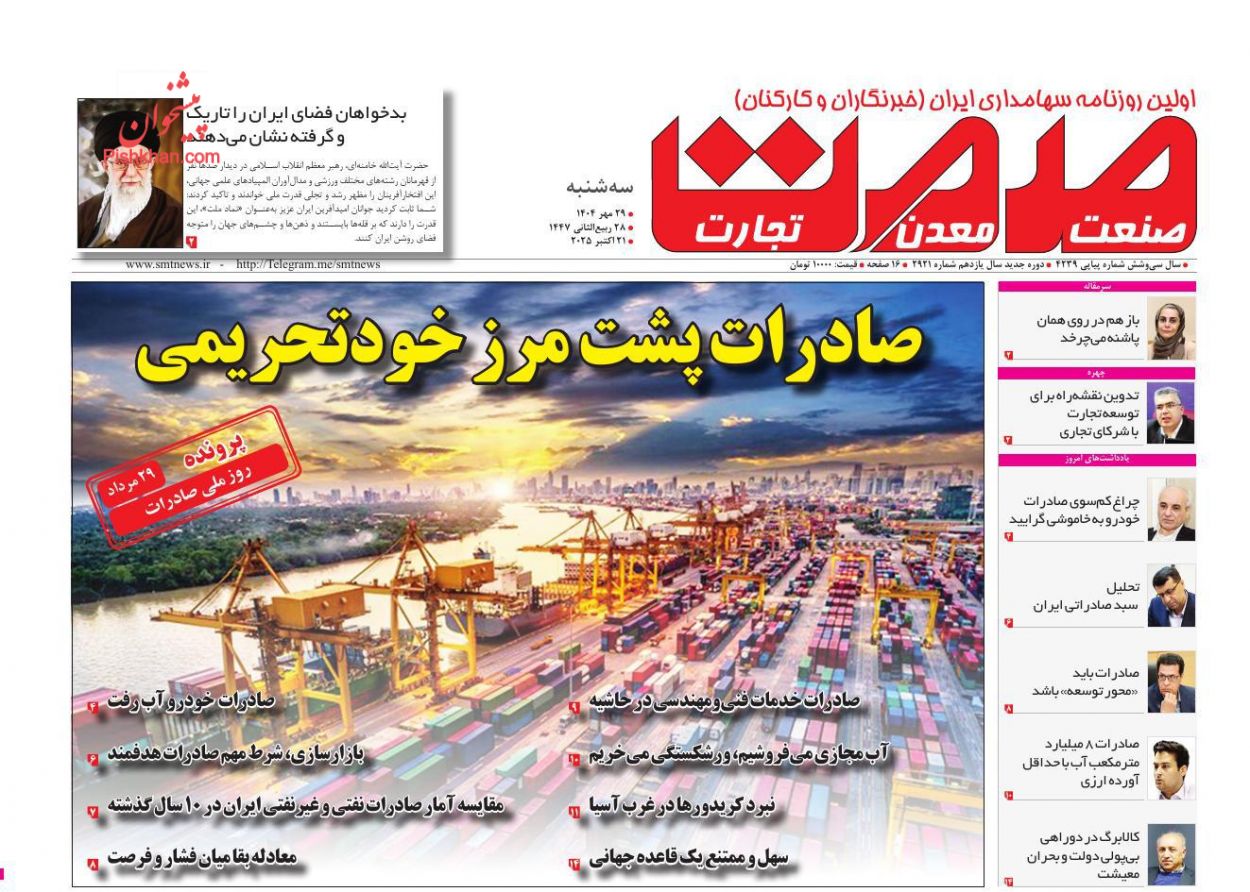عناوین اخبار روزنامه صمت در روز سه‌شنبه ۲۹ مهر
