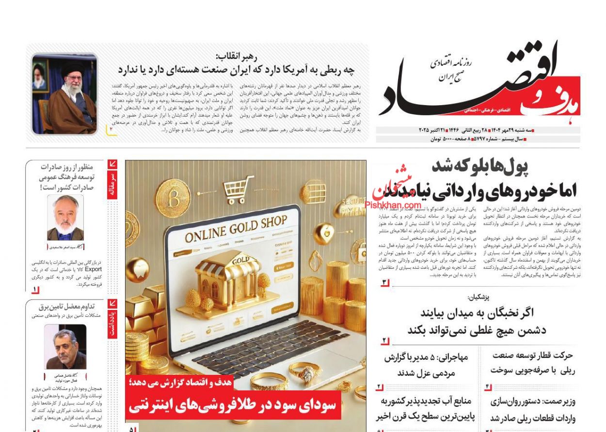صفحه نخست روزنامه ها/ سهشنبه ۲۹ مهر 1404 24 پایگاه خبری ججین عناوین اخبار روزنامه هدف و اقتصاد در روز سهشنبه ۲۹ مهر