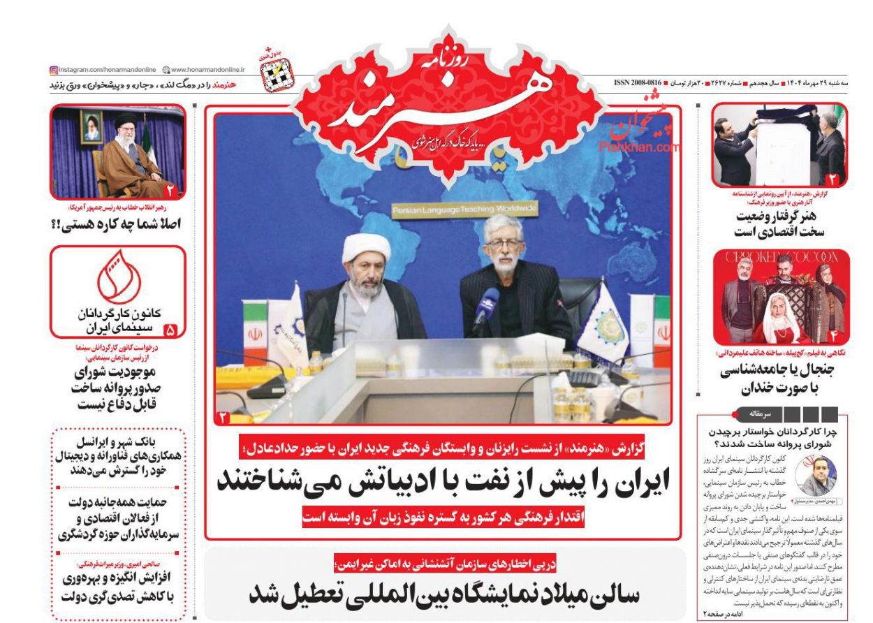 عناوین اخبار روزنامه هنرمند در روز سه‌شنبه ۲۹ مهر