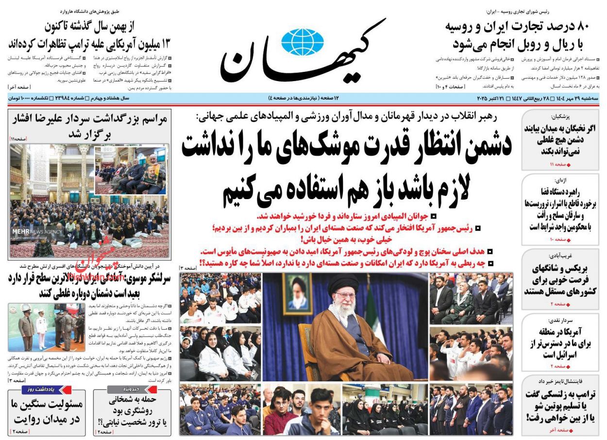 صفحه نخست روزنامه ها/ سهشنبه ۲۹ مهر 1404 20 پایگاه خبری ججین عناوین اخبار روزنامه کیهان در روز سهشنبه ۲۹ مهر