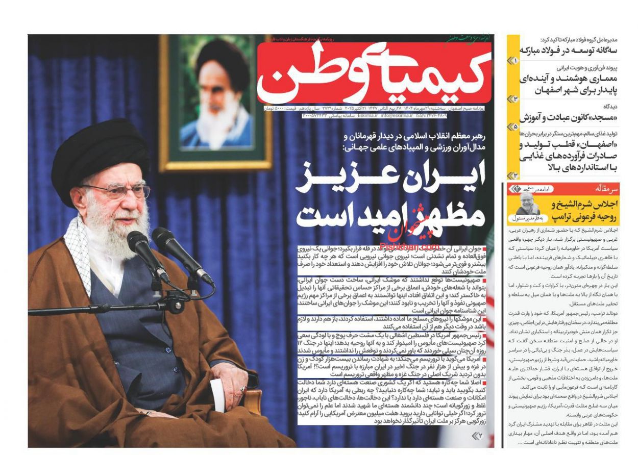 عناوین اخبار روزنامه کیمیای وطن در روز سه‌شنبه ۲۹ مهر