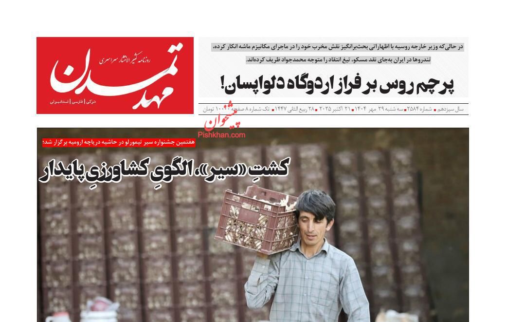 عناوین اخبار روزنامه مهد تمدن در روز سه‌شنبه ۲۹ مهر