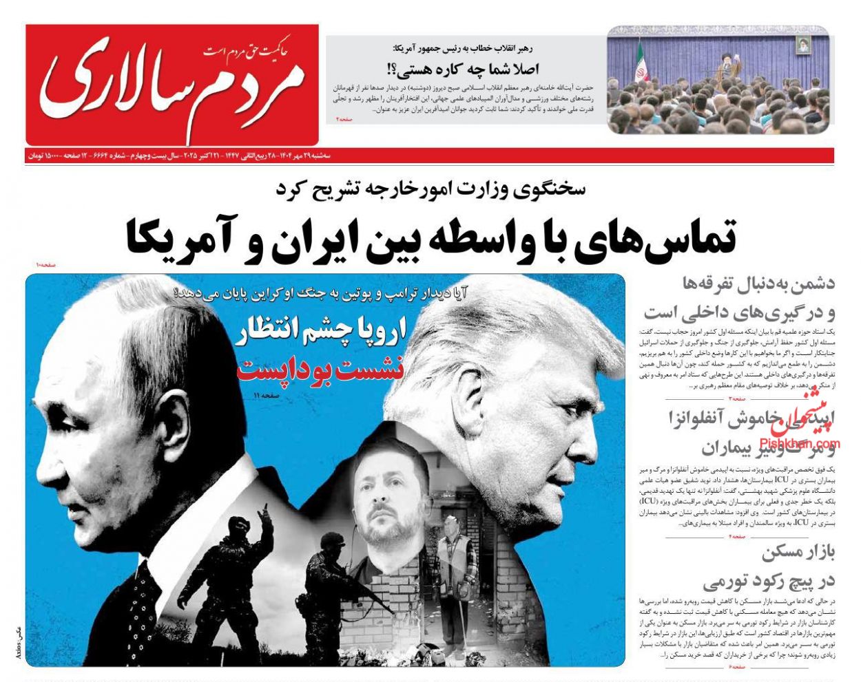 صفحه نخست روزنامه ها/ سهشنبه ۲۹ مهر 1404 21 پایگاه خبری ججین عناوین اخبار روزنامه مردم سالاری در روز سهشنبه ۲۹ مهر