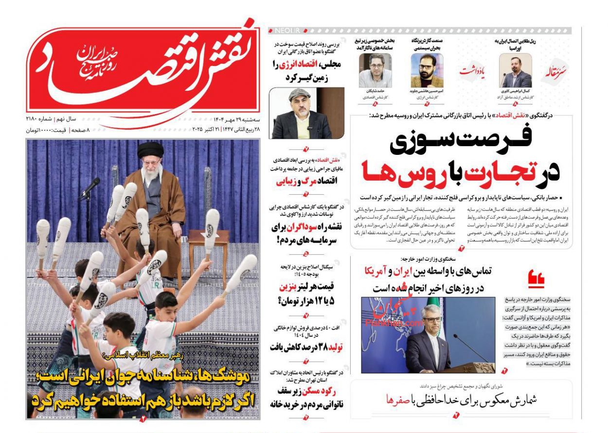 صفحه نخست روزنامه ها/ سهشنبه ۲۹ مهر 1404 23 پایگاه خبری ججین عناوین اخبار روزنامه نقش اقتصاد در روز سهشنبه ۲۹ مهر