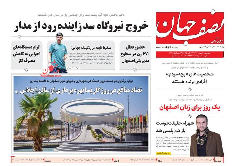 عناوین اخبار روزنامه نصف جهان در روز سه‌شنبه ۲۹ مهر