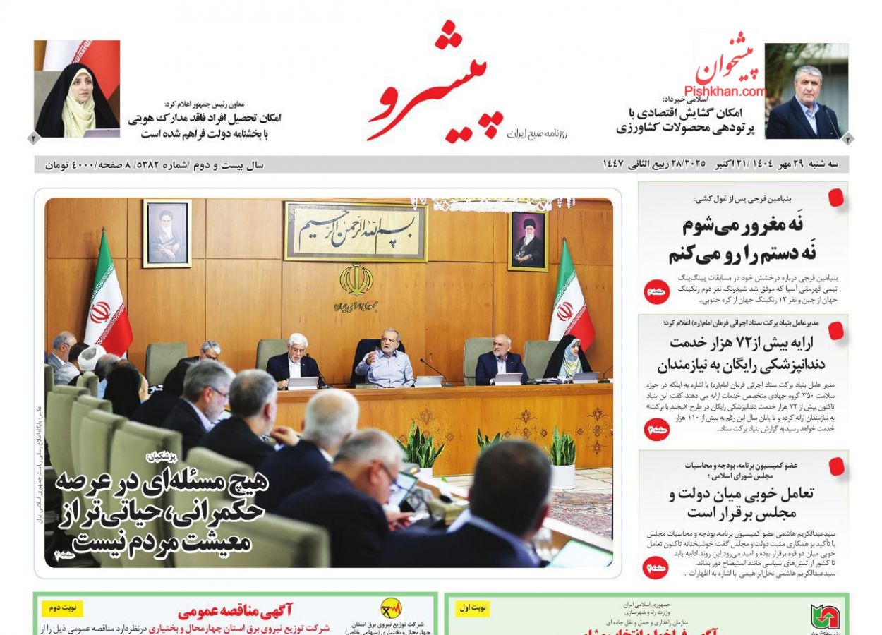 عناوین اخبار روزنامه پیشرو در روز سه‌شنبه ۲۹ مهر