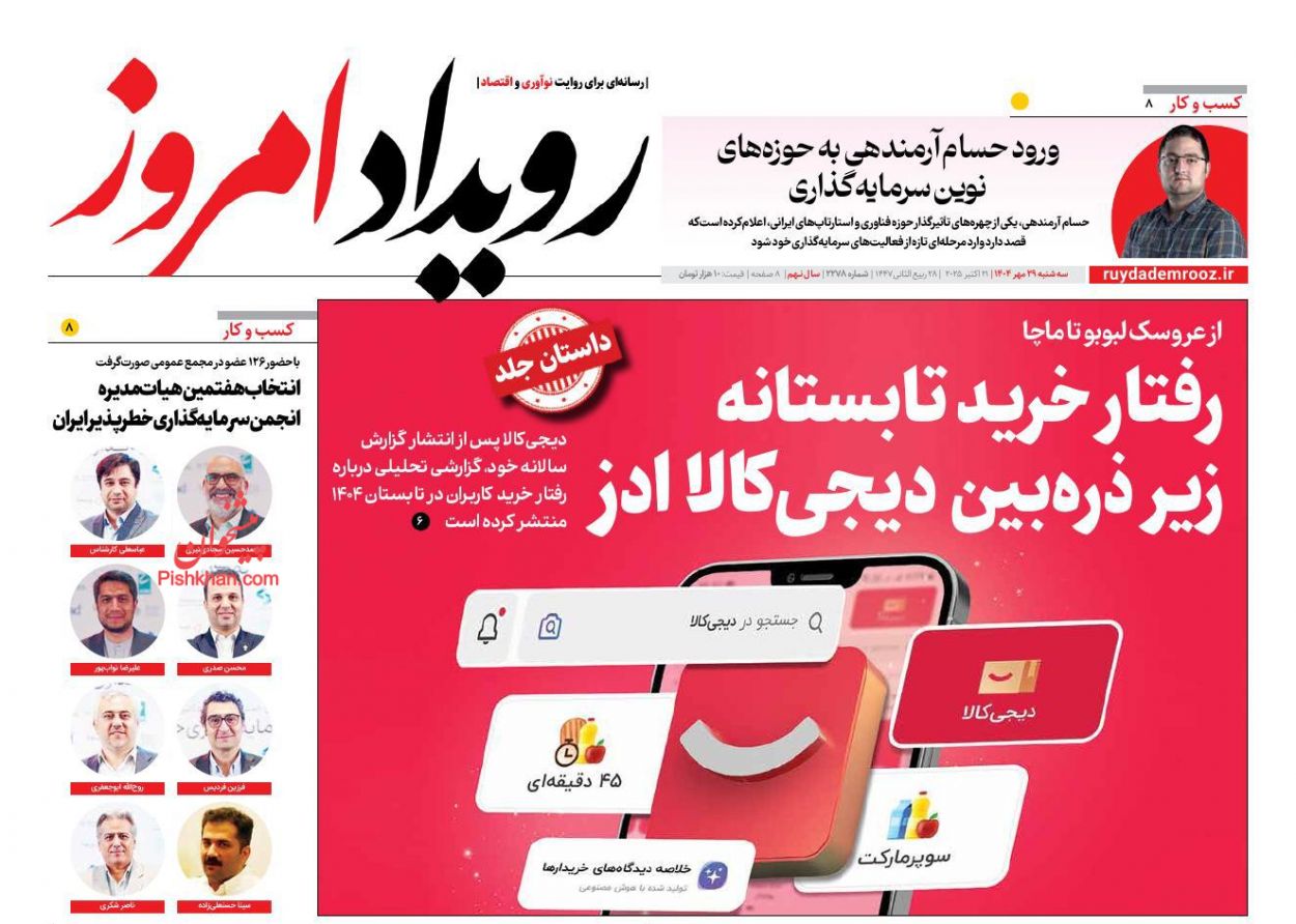 عناوین اخبار روزنامه رویداد امروز در روز سه‌شنبه ۲۹ مهر