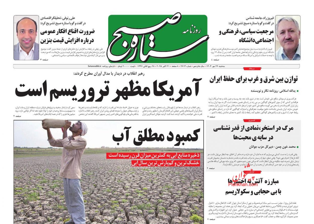 عناوین اخبار روزنامه ستاره صبح در روز سه‌شنبه ۲۹ مهر