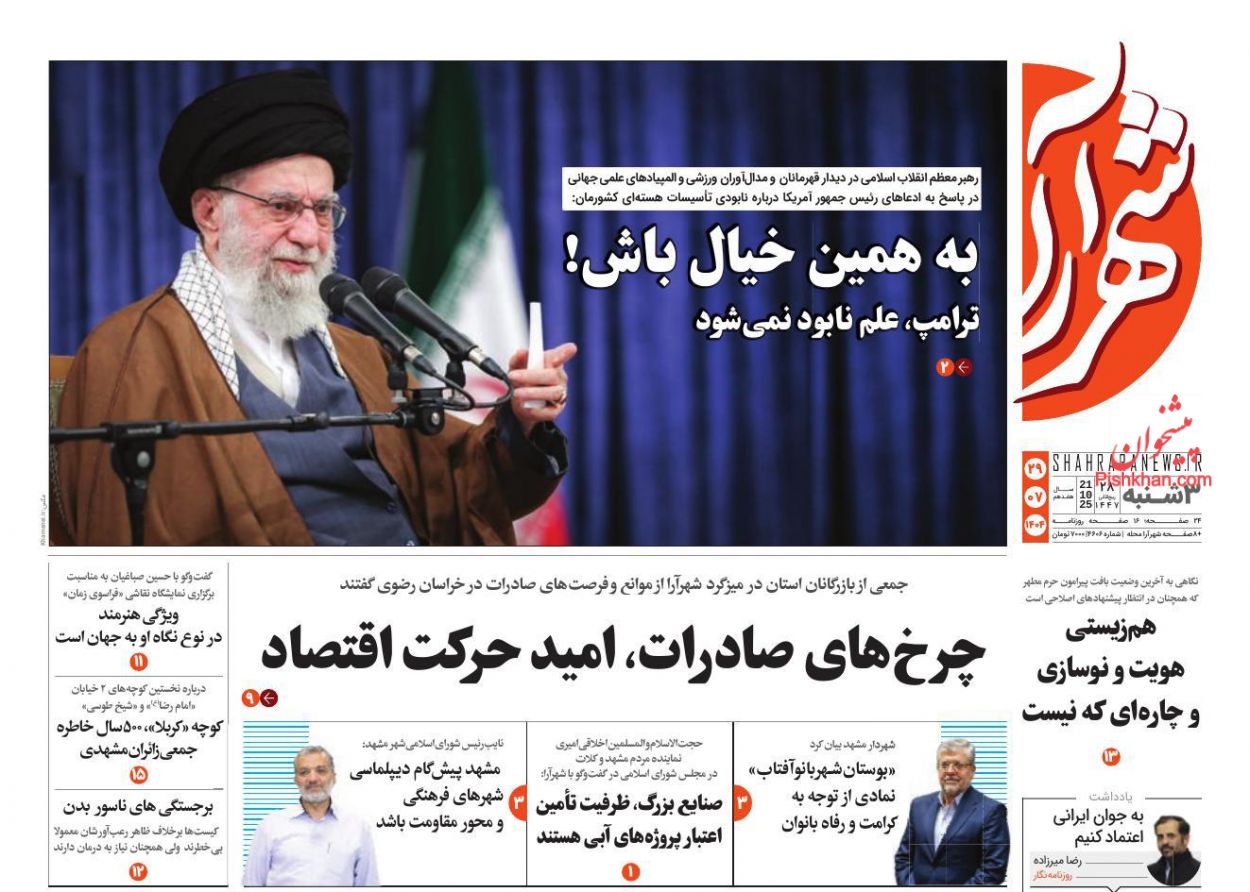 عناوین اخبار روزنامه شهرآرا در روز سه‌شنبه ۲۹ مهر