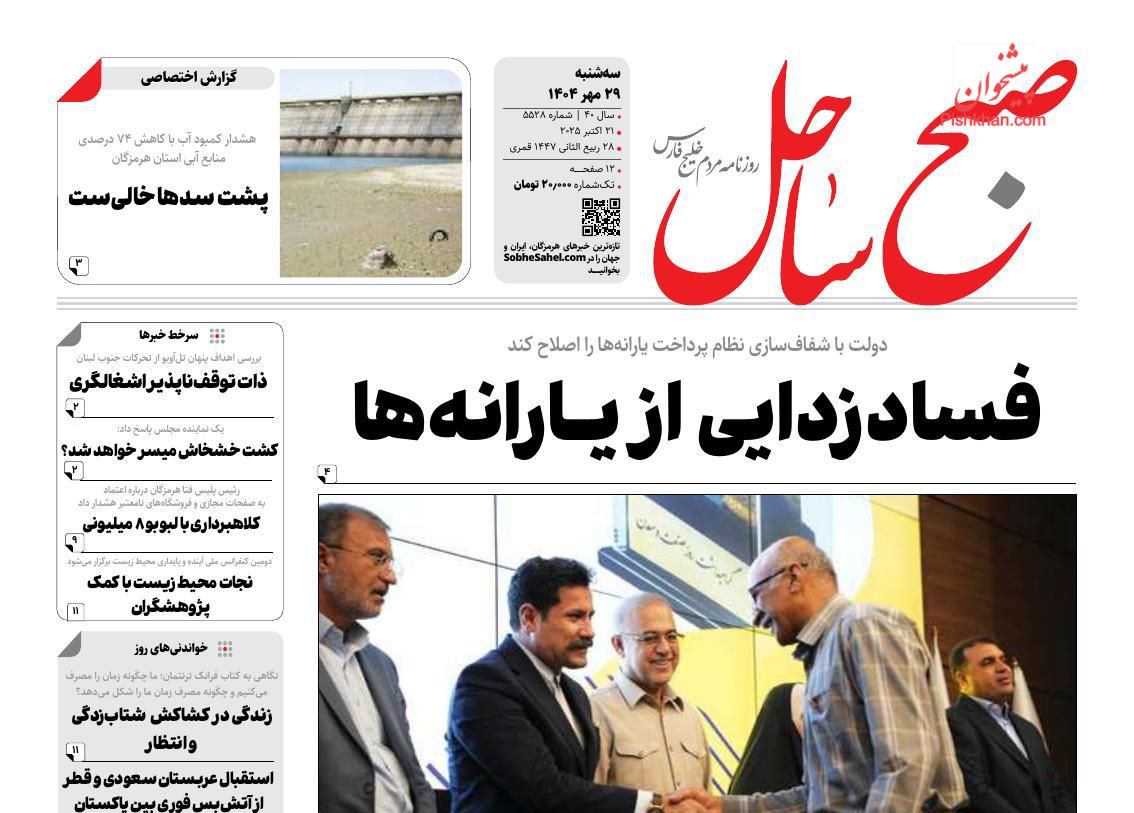 عناوین اخبار روزنامه صبح ساحل در روز سه‌شنبه ۲۹ مهر