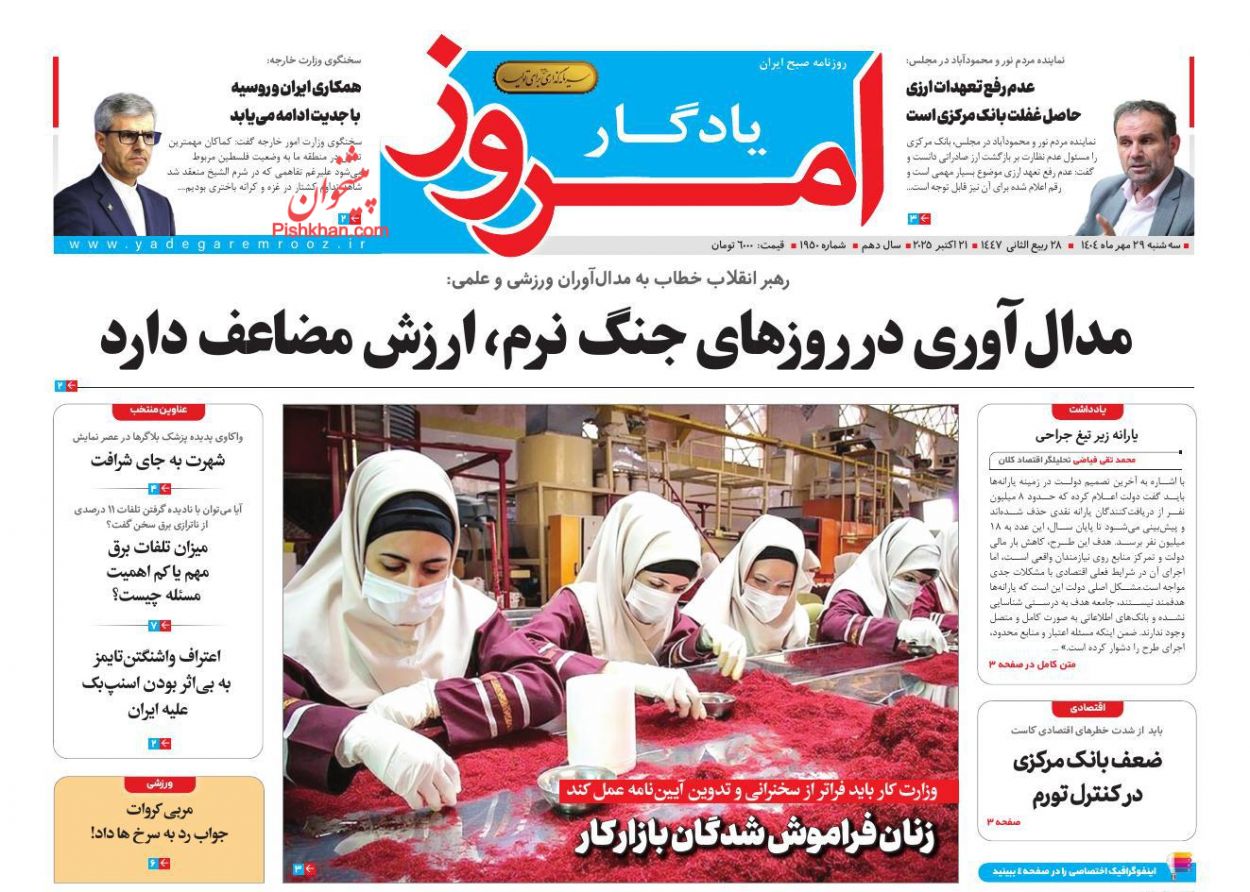 صفحه نخست روزنامه ها/ سهشنبه ۲۹ مهر 1404 25 پایگاه خبری ججین عناوین اخبار روزنامه یادگار امروز در روز سهشنبه ۲۹ مهر