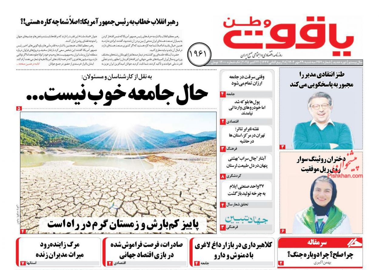 عناوین اخبار روزنامه یاقوت وطن در روز سه‌شنبه ۲۹ مهر