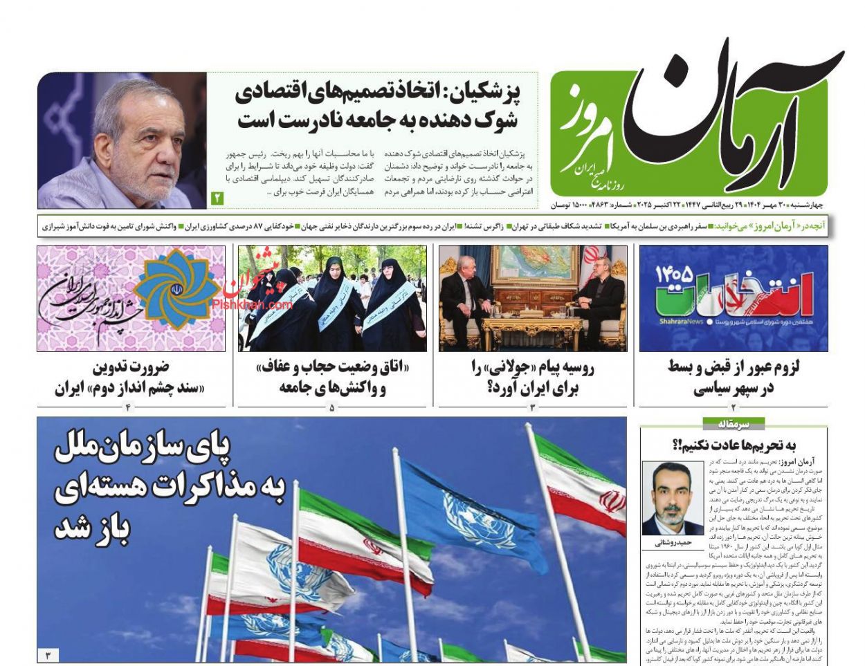 عناوین اخبار روزنامه آرمان امروز در روز چهارشنبه ۳۰ مهر