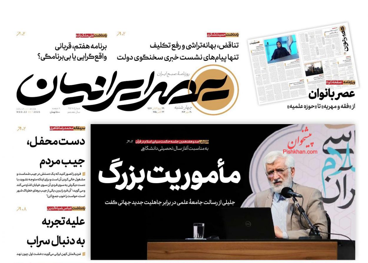 عناوین اخبار روزنامه عصر ایرانیان در روز چهارشنبه ۳۰ مهر