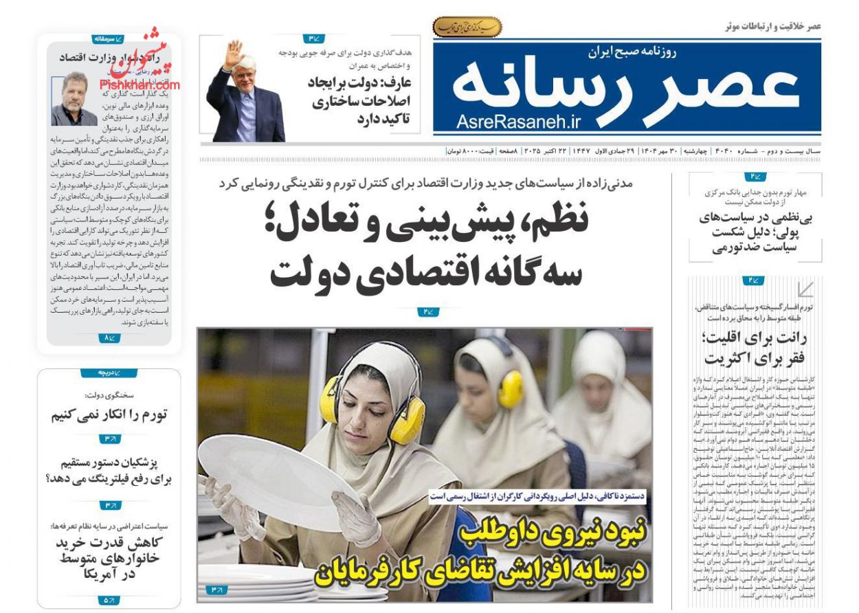 عناوین اخبار روزنامه عصر رسانه در روز چهارشنبه ۳۰ مهر