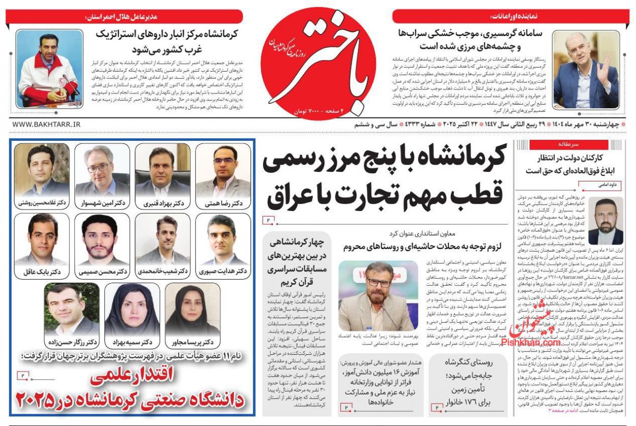 عناوین اخبار روزنامه باختر در روز چهارشنبه ۳۰ مهر