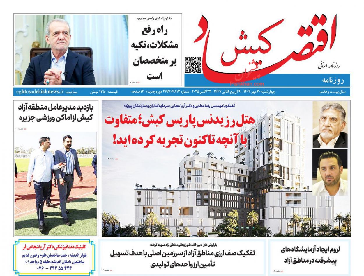عناوین اخبار روزنامه اقتصاد کیش در روز چهارشنبه ۳۰ مهر