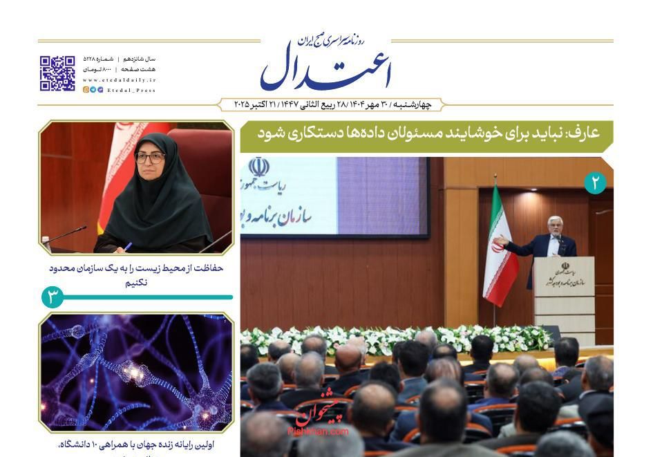 عناوین اخبار روزنامه اعتدال در روز چهارشنبه ۳۰ مهر
