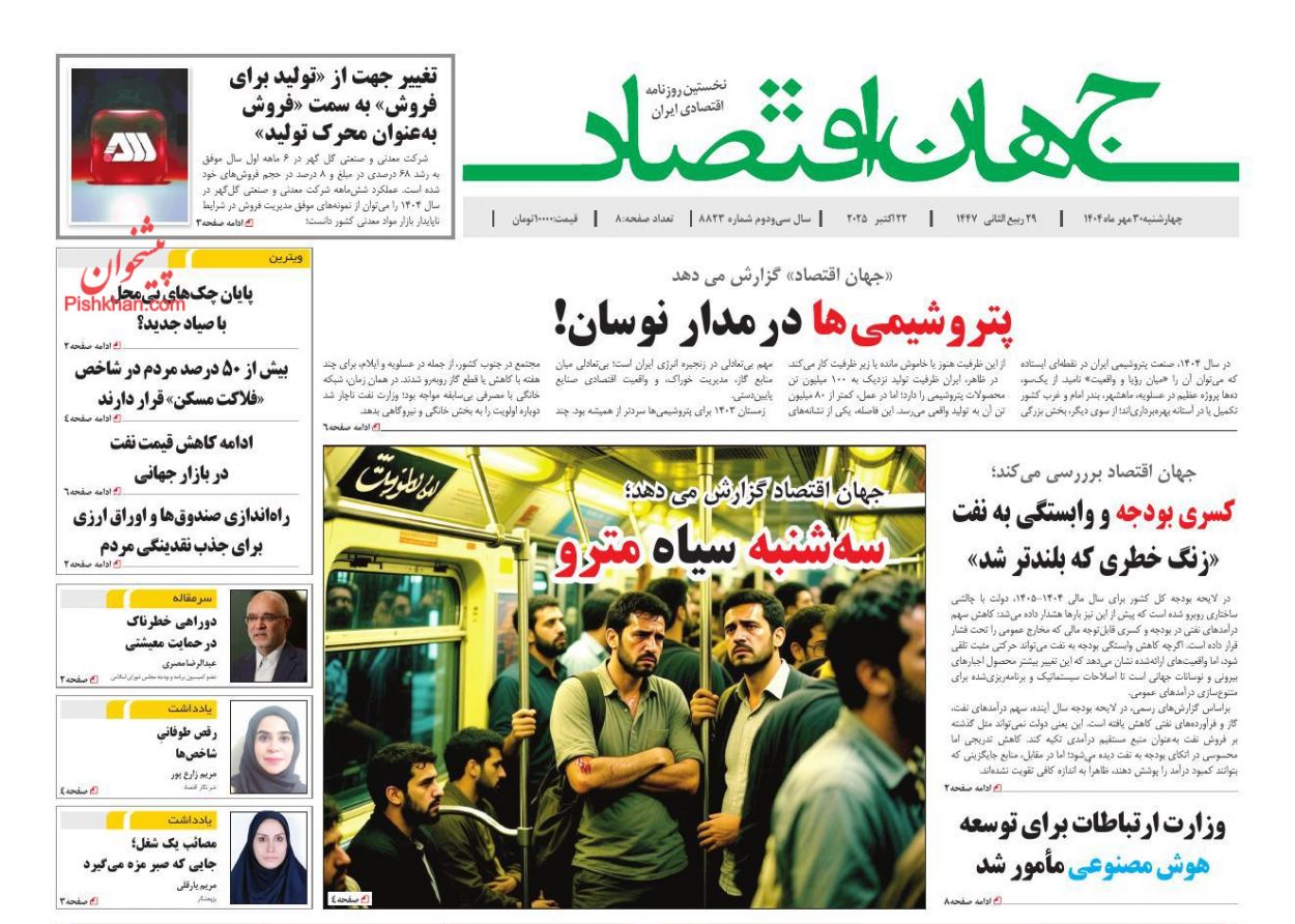 عناوین اخبار روزنامه جهان اقتصاد در روز چهارشنبه ۳۰ مهر