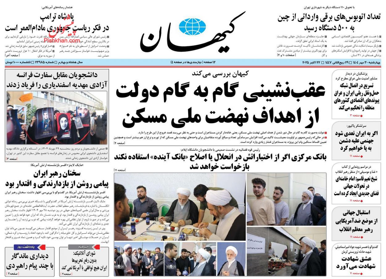عناوین اخبار روزنامه کيهان در روز چهارشنبه ۳۰ مهر