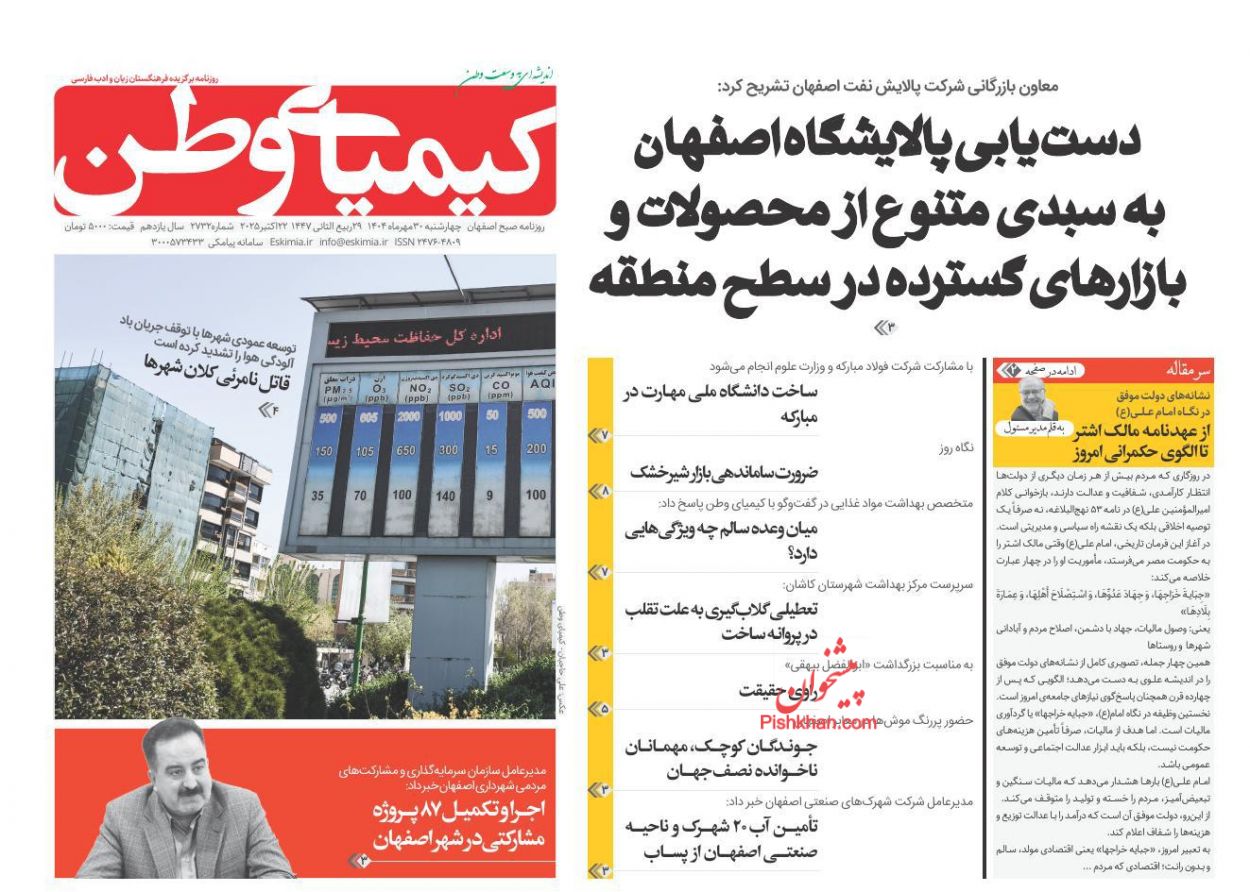 عناوین اخبار روزنامه کیمیای وطن در روز چهارشنبه ۳۰ مهر