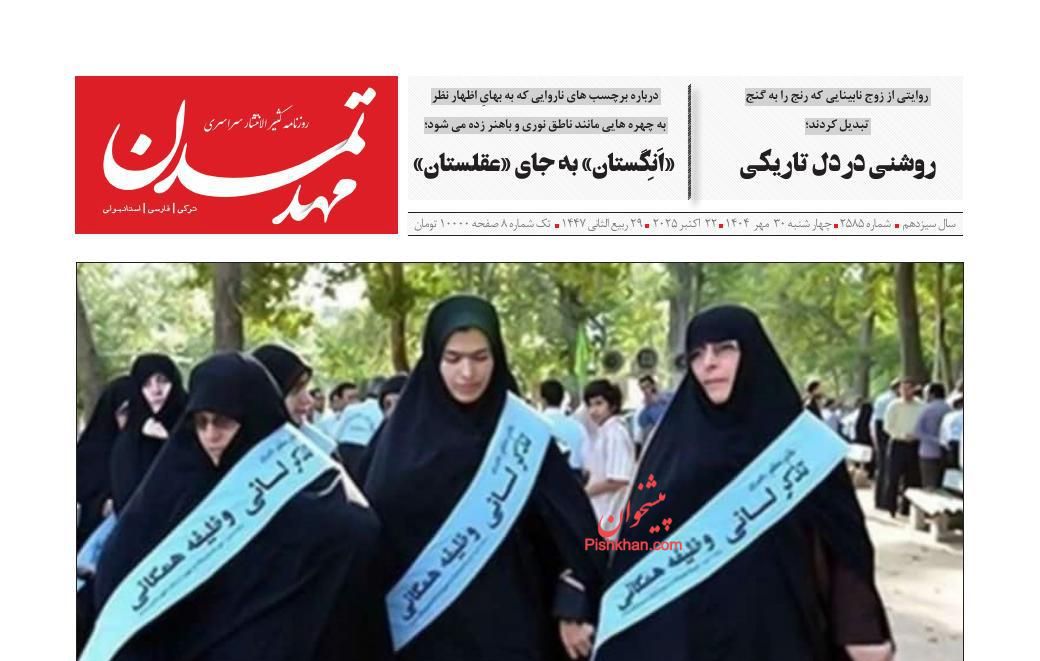 عناوین اخبار روزنامه مهد تمدن در روز چهارشنبه ۳۰ مهر