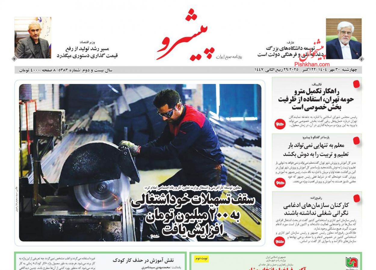 عناوین اخبار روزنامه پیشرو در روز چهارشنبه ۳۰ مهر