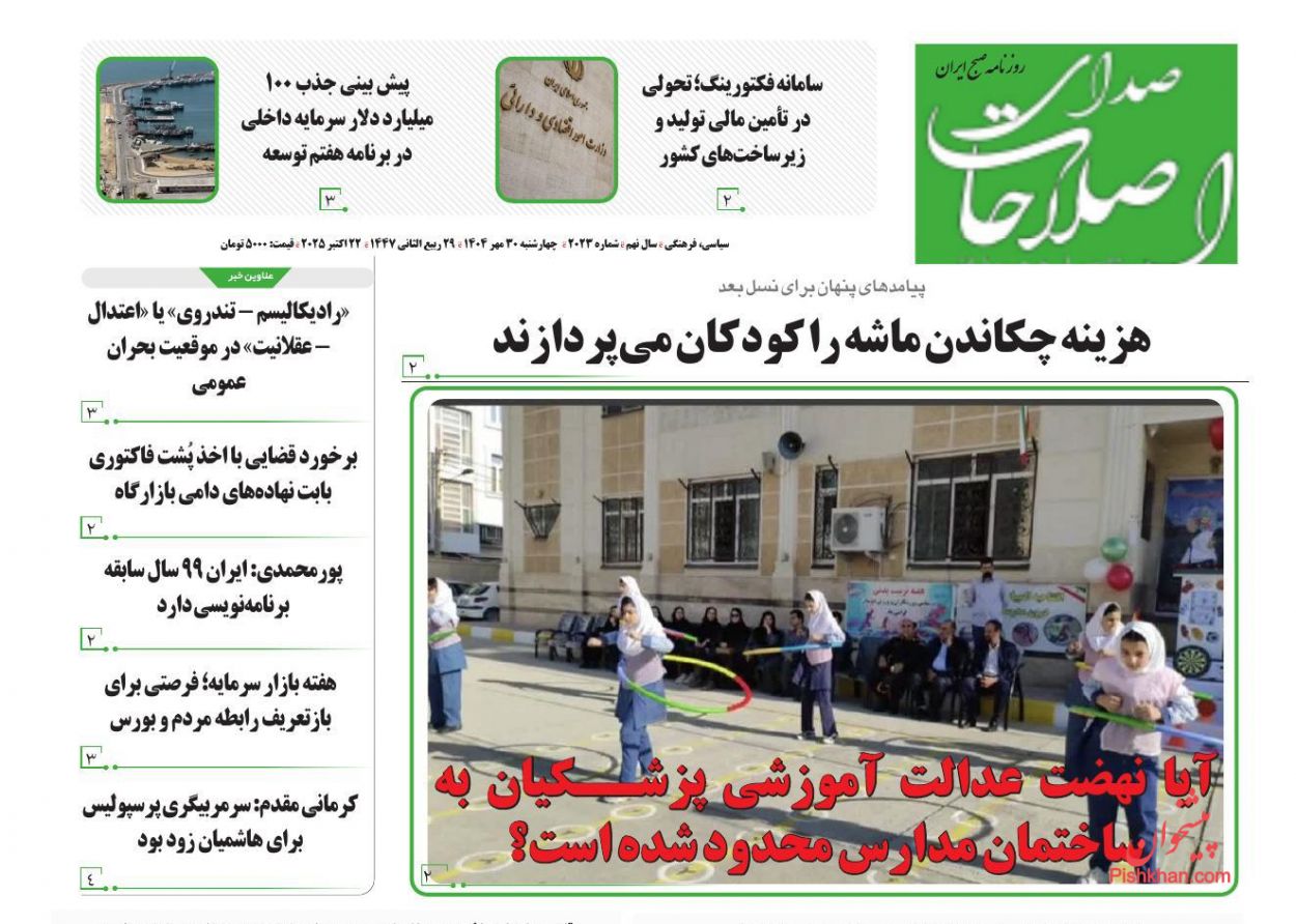 عناوین اخبار روزنامه صدای اصلاحات در روز چهارشنبه ۳۰ مهر