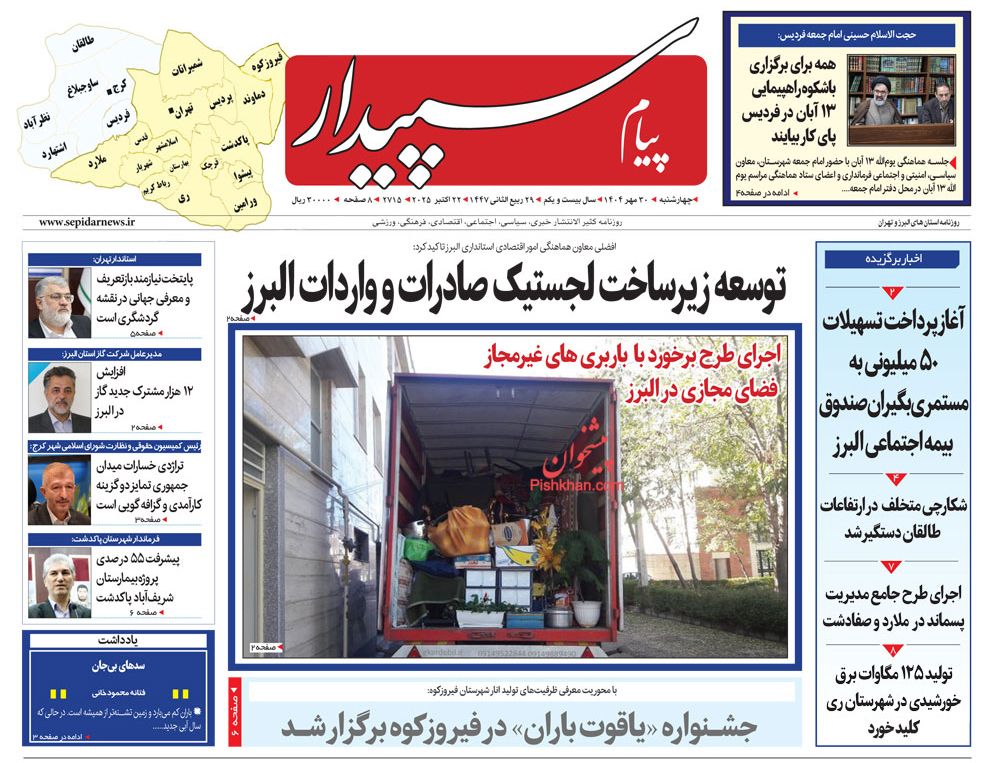 عناوین اخبار روزنامه پیام سپیدار در روز چهارشنبه ۳۰ مهر
