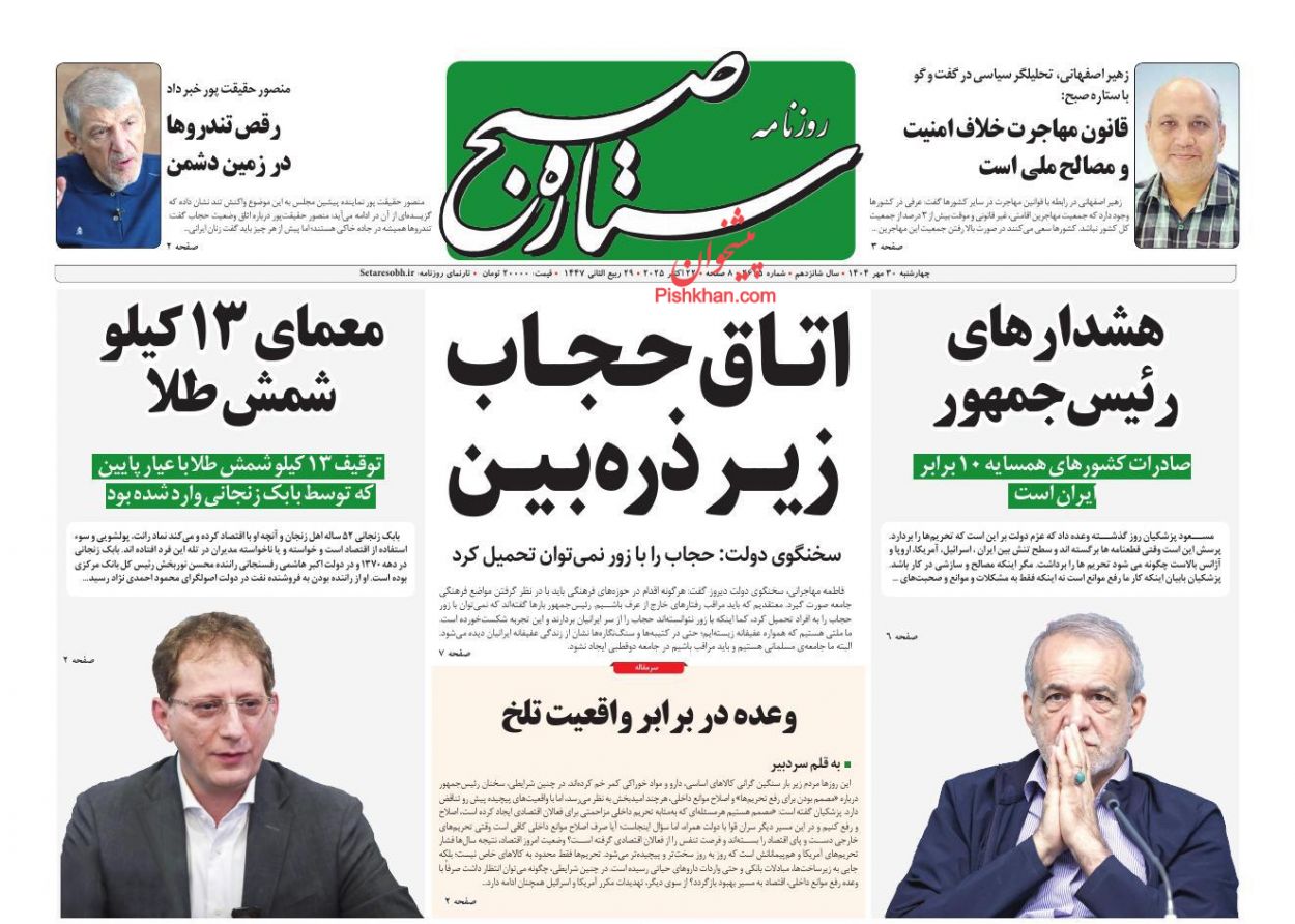 عناوین اخبار روزنامه ستاره صبح در روز چهارشنبه ۳۰ مهر