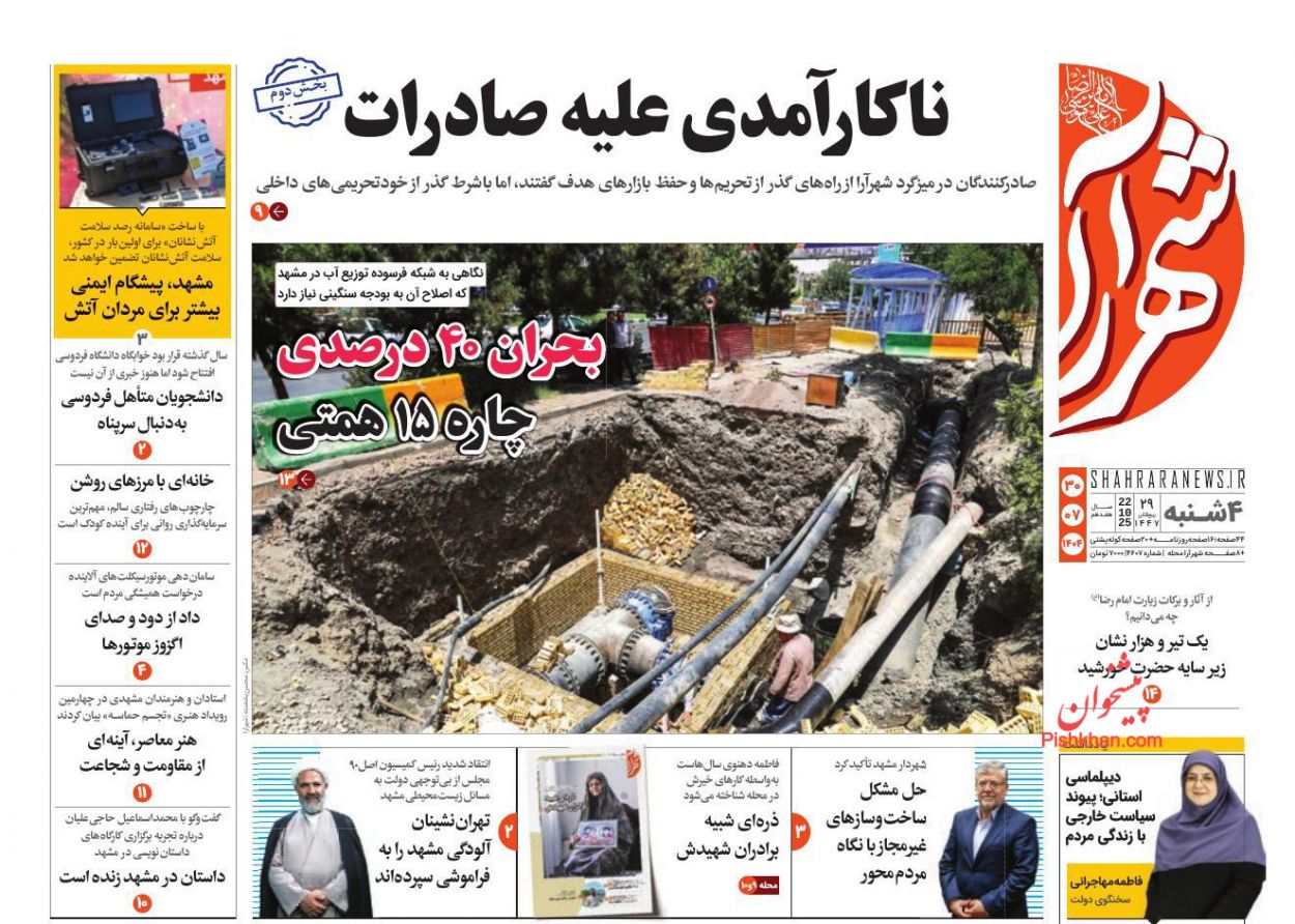 عناوین اخبار روزنامه شهرآرا در روز چهارشنبه ۳۰ مهر