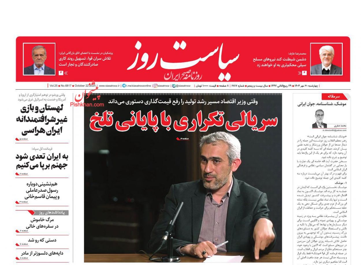 عناوین اخبار روزنامه سیاست روز در روز چهارشنبه ۳۰ مهر