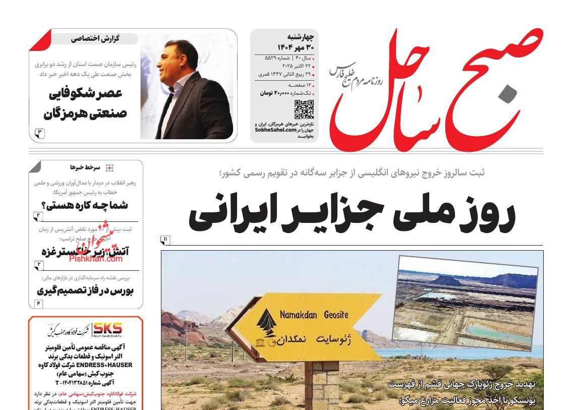 عناوین اخبار روزنامه صبح ساحل در روز چهارشنبه ۳۰ مهر