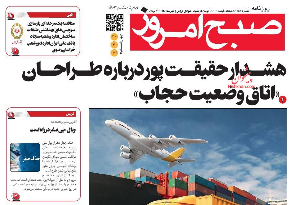 عناوین اخبار روزنامه صبح امروز در روز چهارشنبه ۳۰ مهر