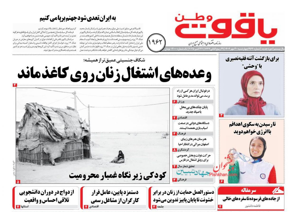 عناوین اخبار روزنامه یاقوت وطن در روز چهارشنبه ۳۰ مهر