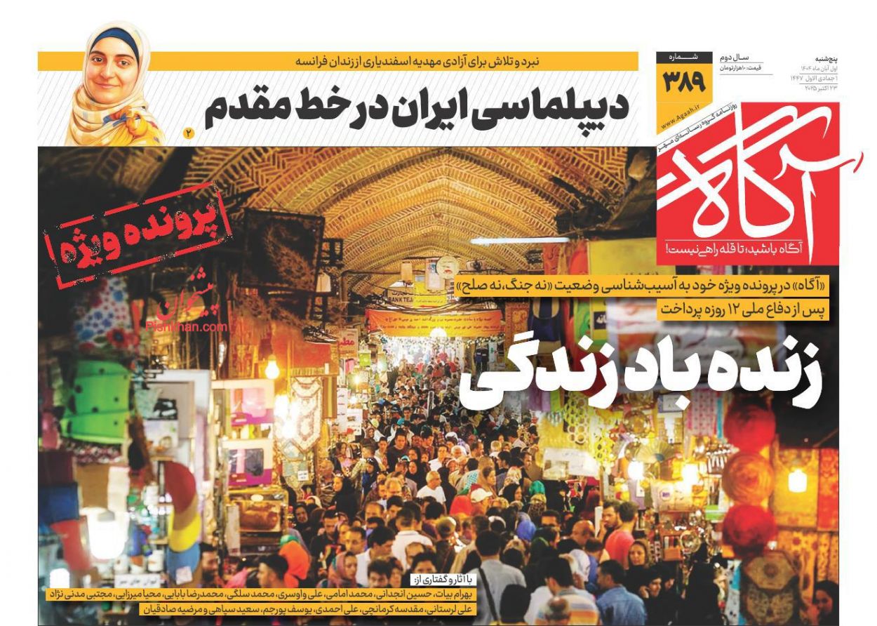 عناوین اخبار روزنامه آگاه در روز پنجشنبه ۱ آبان