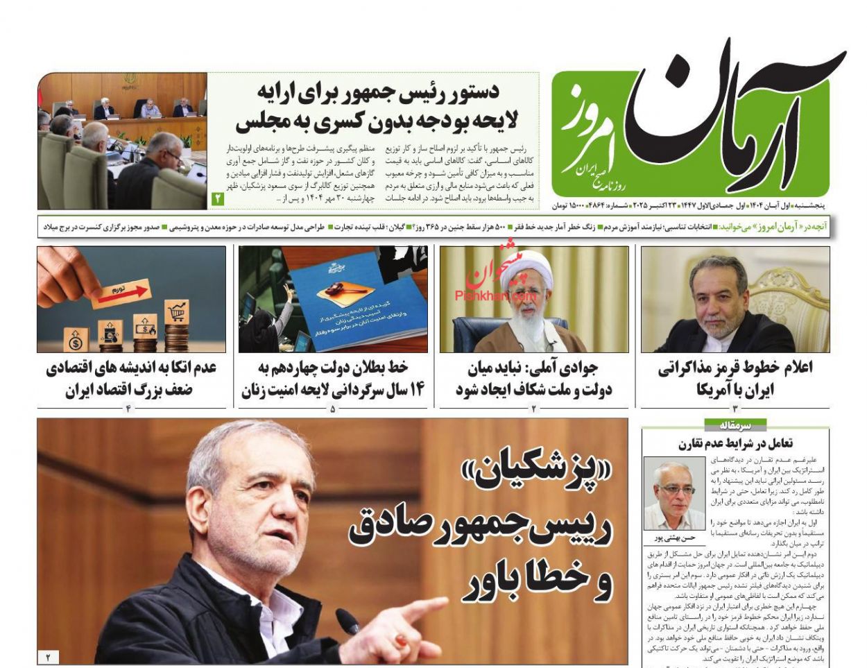 عناوین اخبار روزنامه آرمان امروز در روز پنجشنبه ۱ آبان