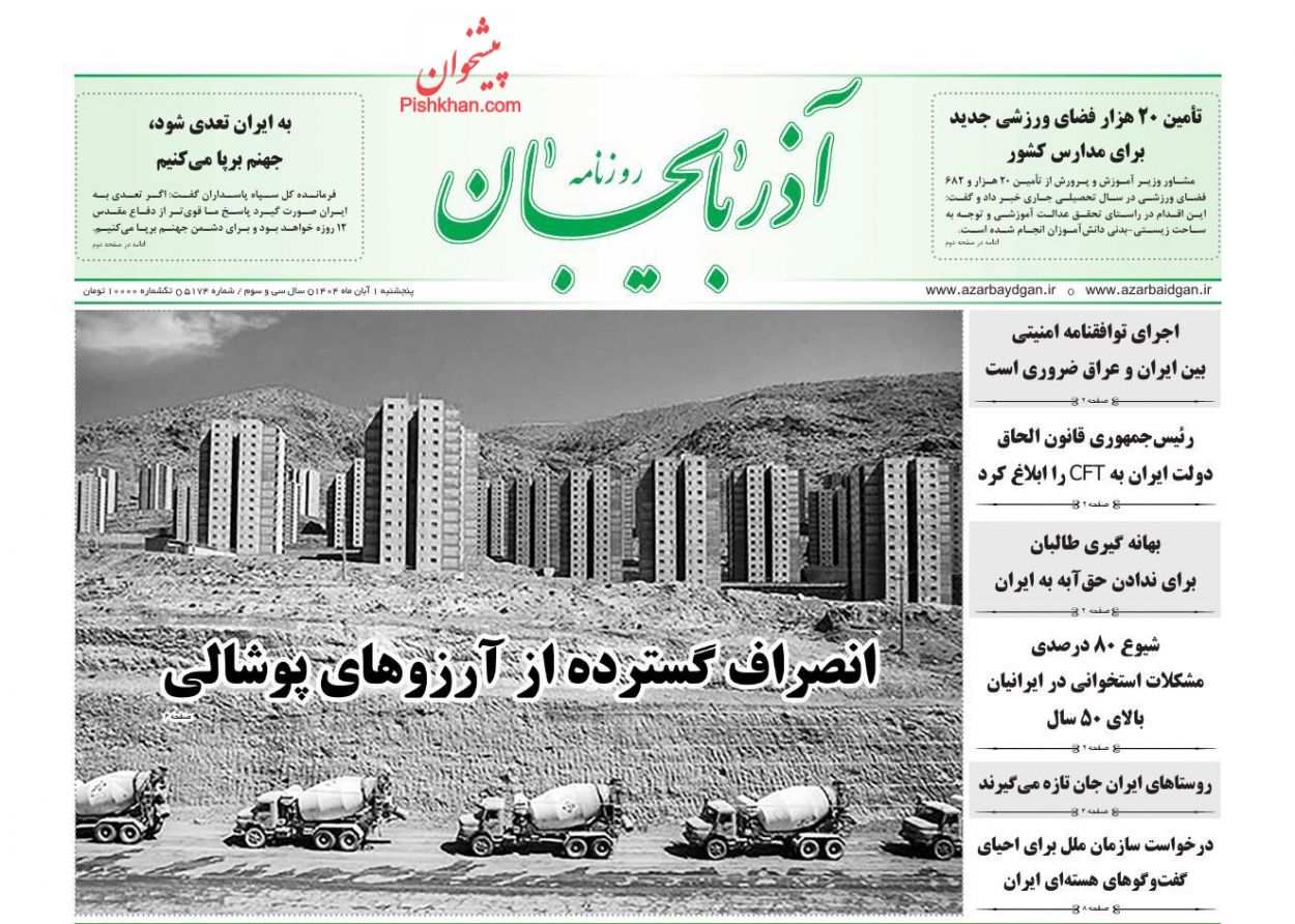 عناوین اخبار روزنامه آذربایجان در روز پنجشنبه ۱ آبان