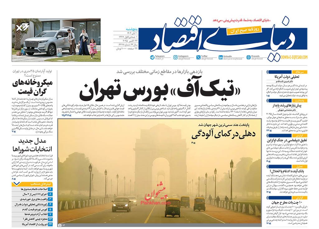 صفحه نخست روزنامه ها/ پنجشنبه ۱ آبان 1404 6 پایگاه خبری ججین عناوین اخبار روزنامه دنیای اقتصاد در روز پنجشنبه ۱ آبان