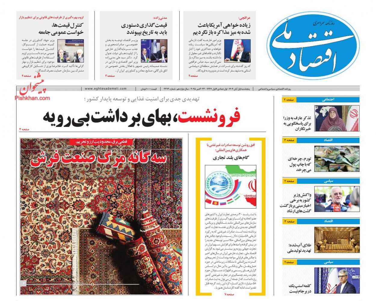 عناوین اخبار روزنامه اقتصاد ملی در روز پنجشنبه ۱ آبان