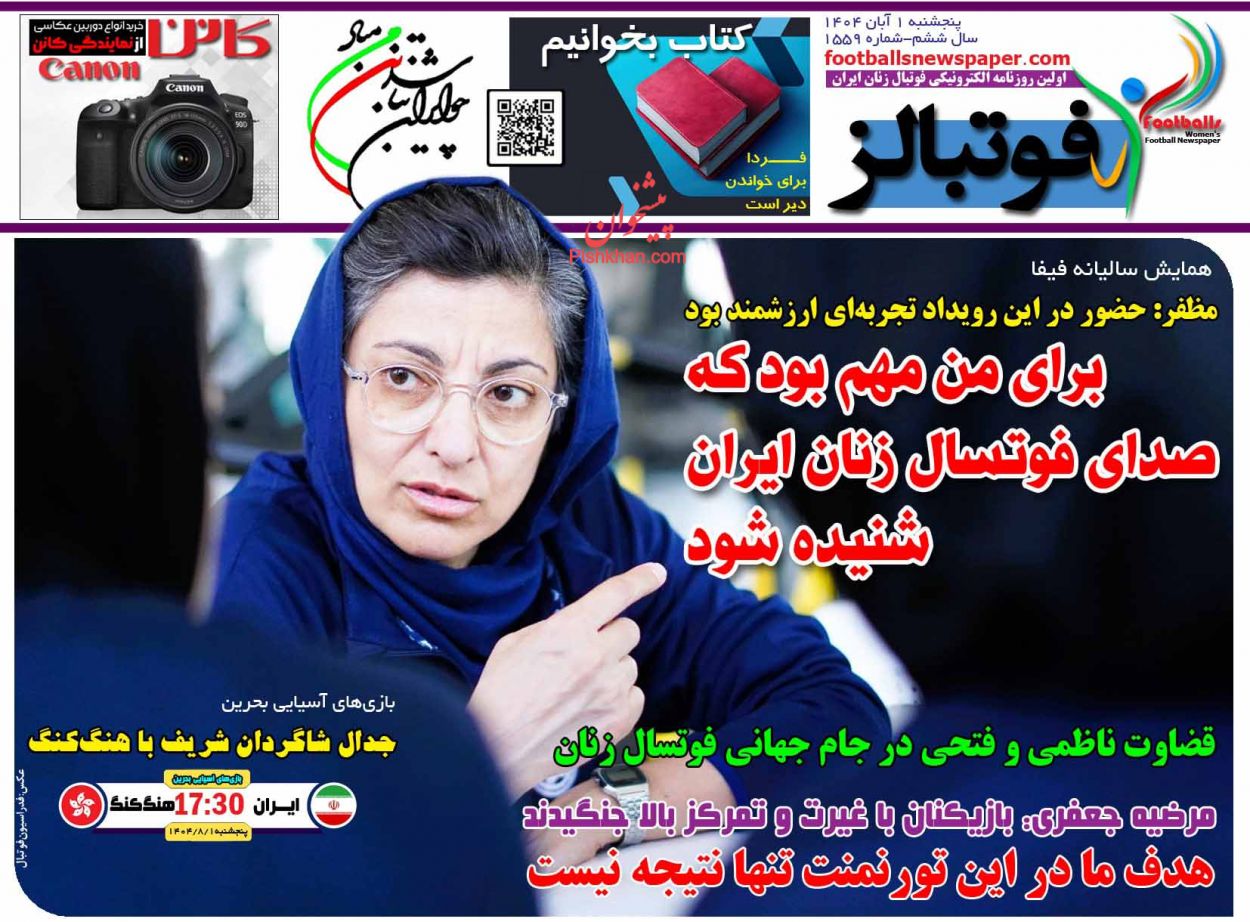 عناوین اخبار روزنامه فوتبالز در روز پنجشنبه ۱ آبان