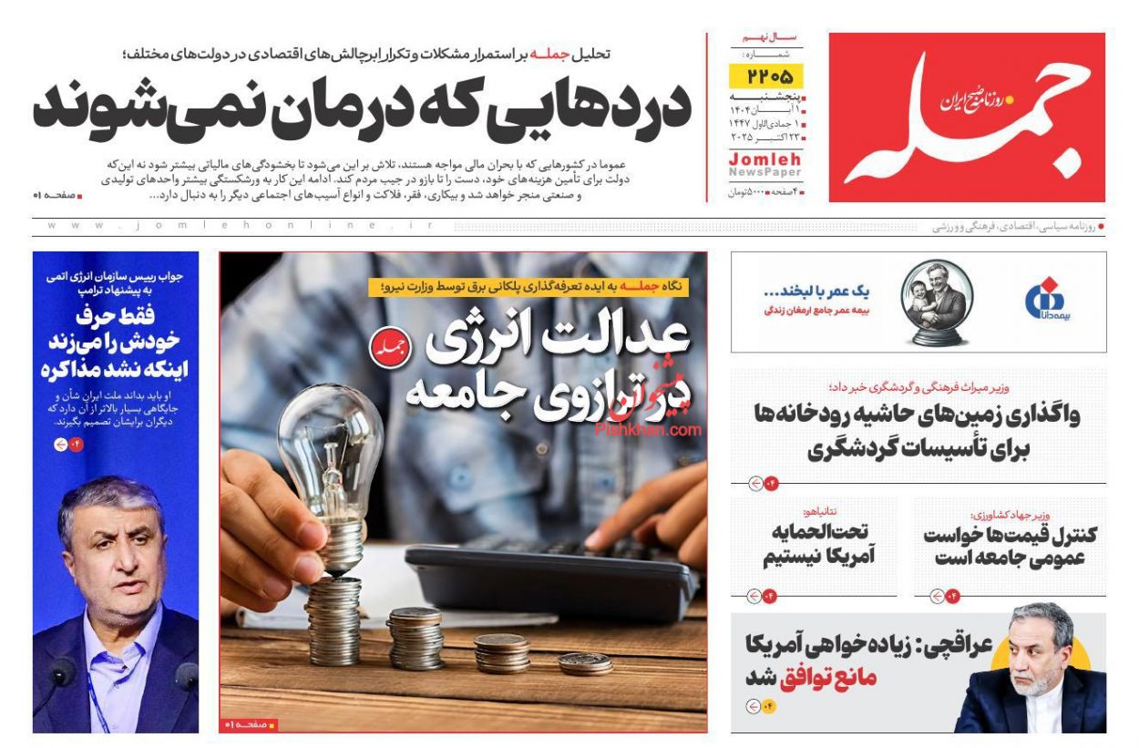 عناوین اخبار روزنامه جمله در روز پنجشنبه ۱ آبان