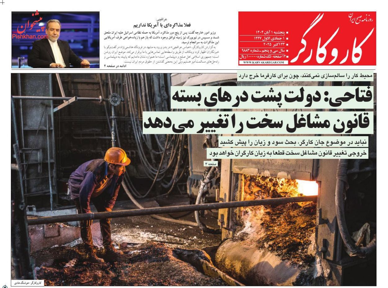 عناوین اخبار روزنامه کار و کارگر در روز پنجشنبه ۱ آبان