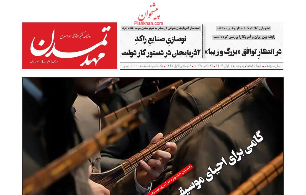 عناوین اخبار روزنامه مهد تمدن در روز پنجشنبه ۱ آبان