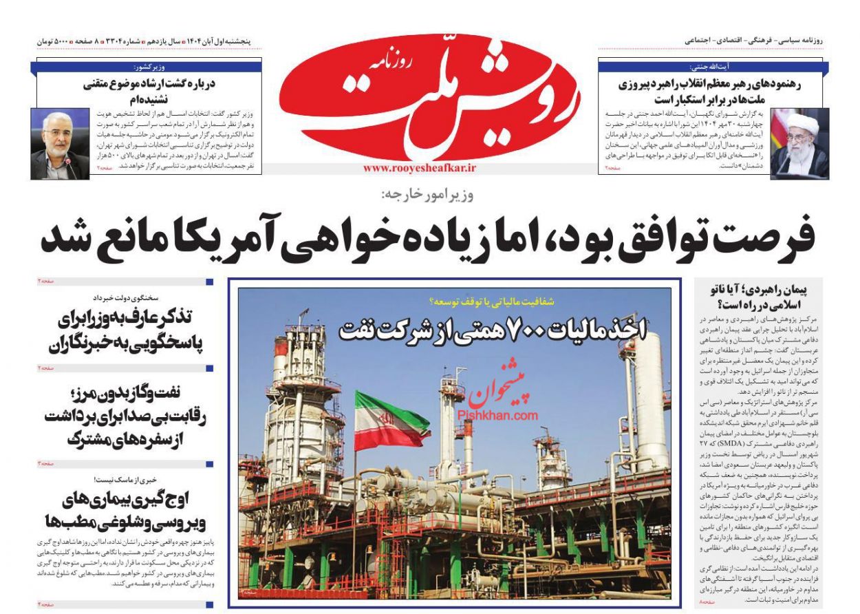 عناوین اخبار روزنامه رویش ملت در روز پنجشنبه ۱ آبان