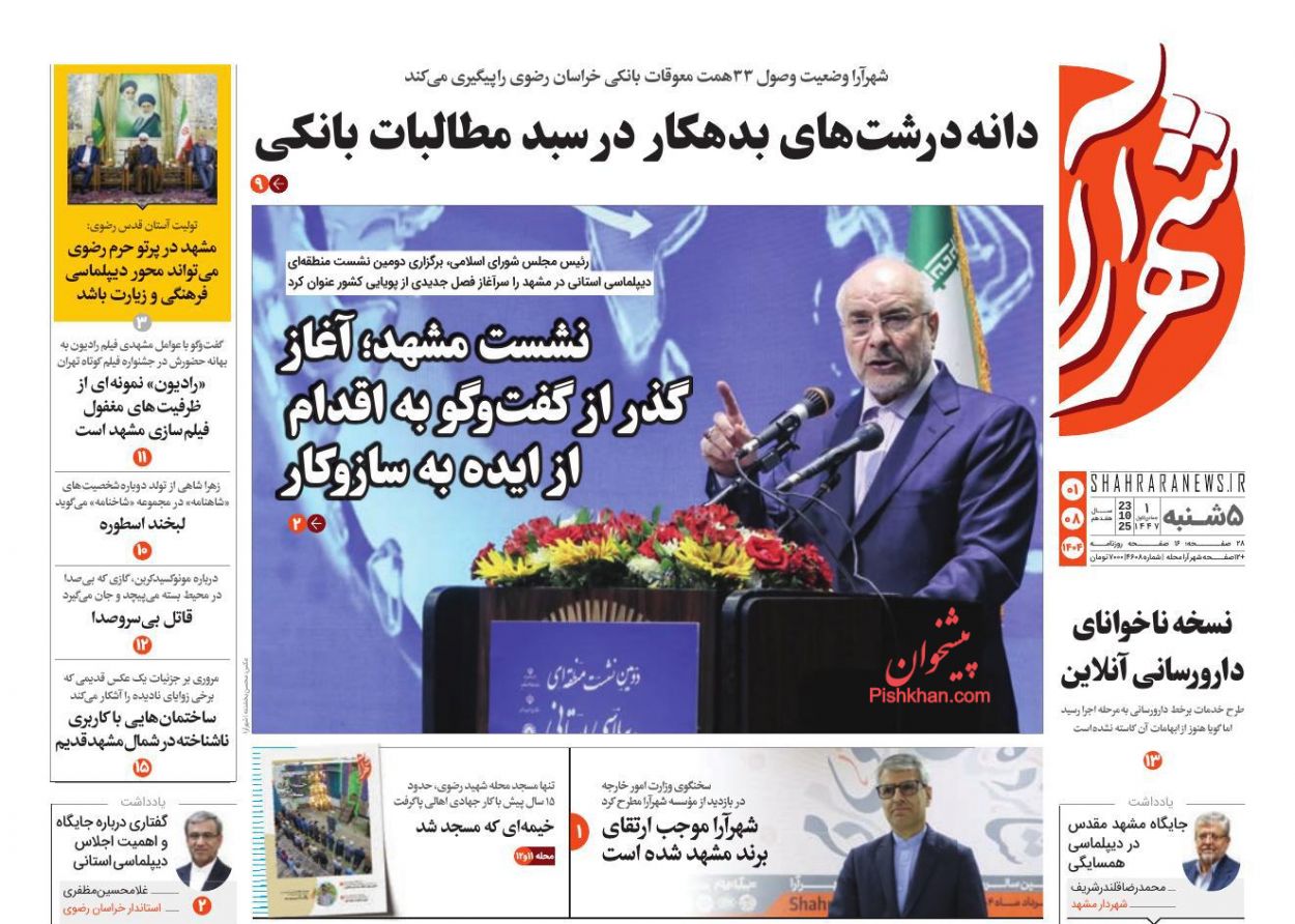 عناوین اخبار روزنامه شهرآرا در روز پنجشنبه ۱ آبان