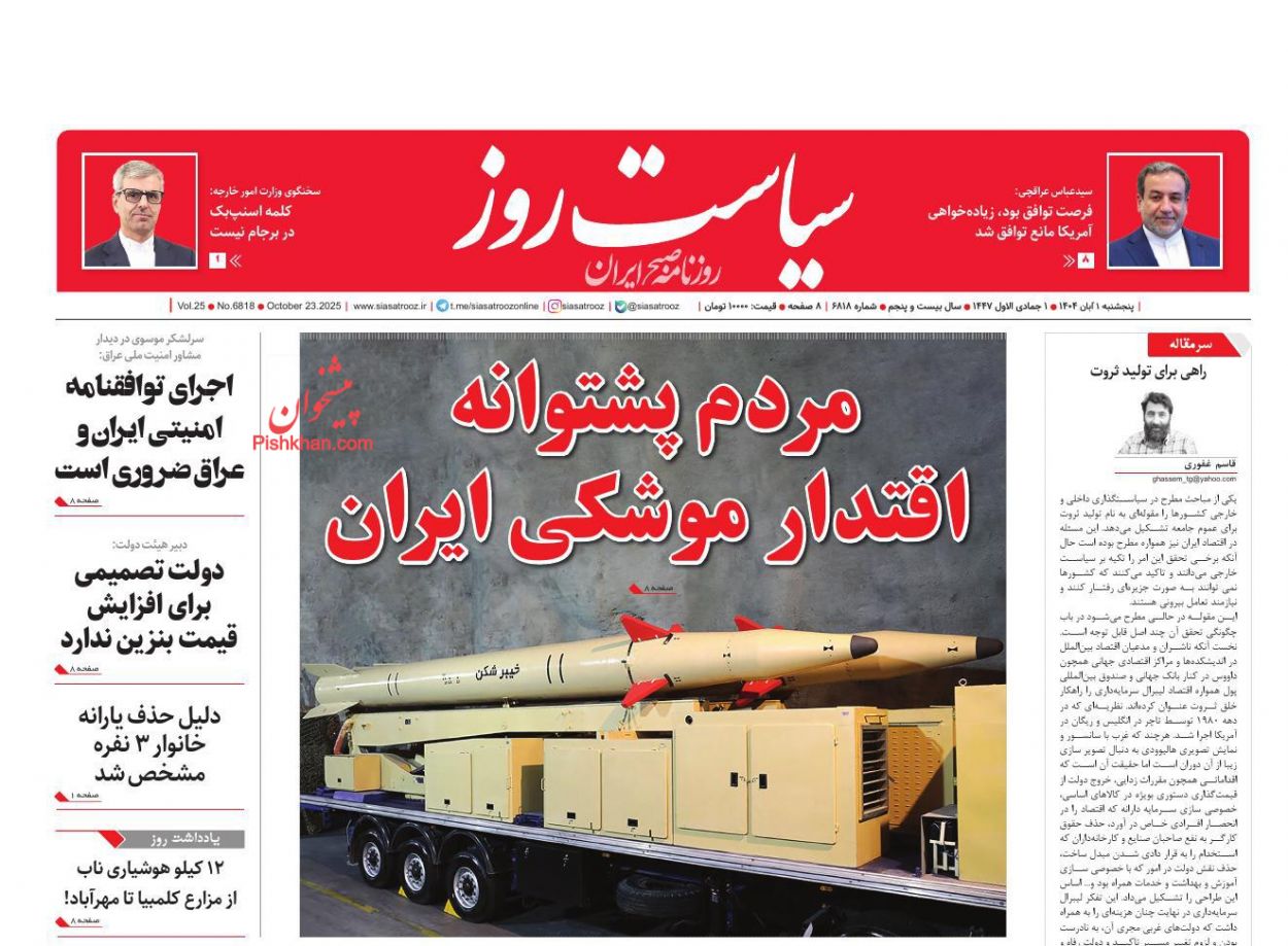 عناوین اخبار روزنامه سیاست روز در روز پنجشنبه ۱ آبان