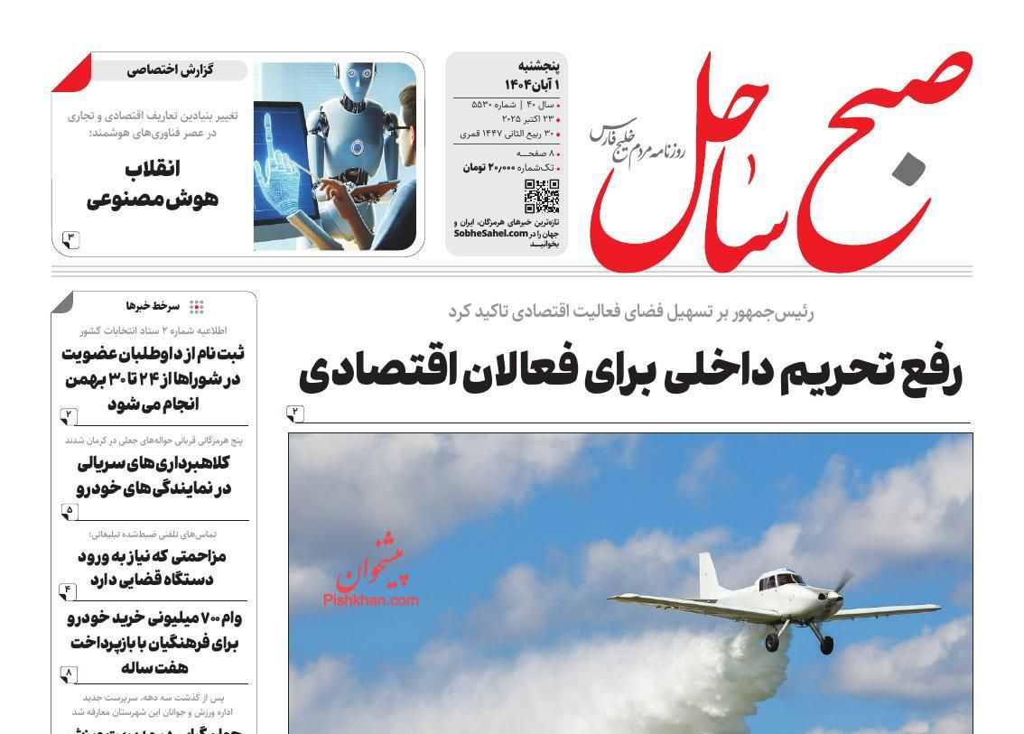 عناوین اخبار روزنامه صبح ساحل در روز پنجشنبه ۱ آبان