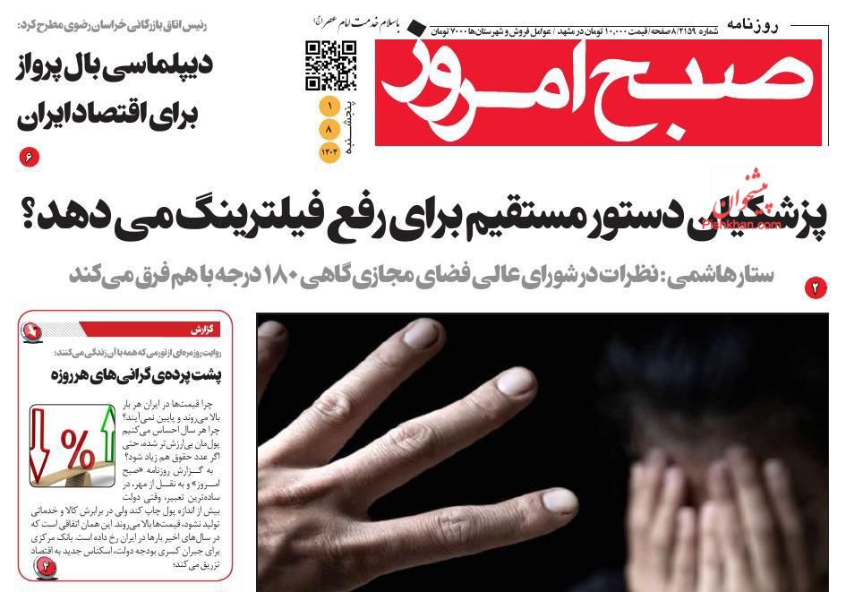 عناوین اخبار روزنامه صبح امروز در روز پنجشنبه ۱ آبان