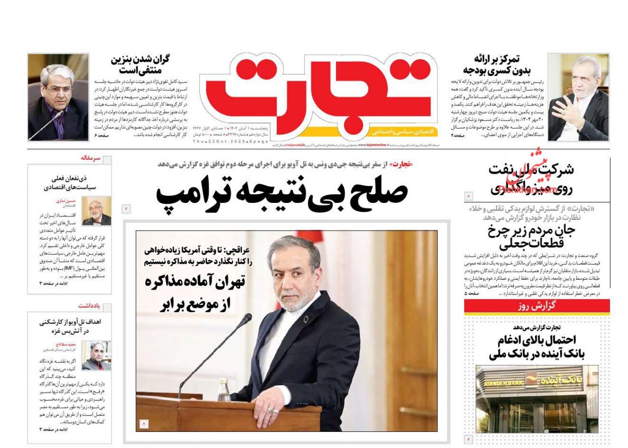 عناوین اخبار روزنامه تجارت در روز پنجشنبه ۱ آبان
